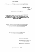 Панютина, Екатерина Андреевна. Модернизация воспроизводственных процессов на основе формирования внутренних инвестиционных ресурсов предприятий: дис. кандидат экономических наук: 08.00.05 - Экономика и управление народным хозяйством: теория управления экономическими системами; макроэкономика; экономика, организация и управление предприятиями, отраслями, комплексами; управление инновациями; региональная экономика; логистика; экономика труда. Нижний Новгород. 2012. 148 с.