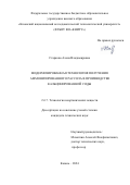 Старкова Алена Владимировна. Модернизированная технология получения аммонизированного рассола в производстве кальцинированной соды: дис. кандидат наук: 00.00.00 - Другие cпециальности. ФГБОУ ВО «Казанский национальный исследовательский технологический университет». 2024. 185 с.