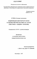 Кучина, Светлана Анатольевна. Модификации авантюрного героя в художественной системе Н.В. Гоголя: Хлестаков - Ноздев - Кочкарев: дис. кандидат филологических наук: 10.01.01 - Русская литература. Новосибирск. 2007. 203 с.