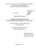 Либакова, Наталья Михайловна. Модификации гендерных образов в российской культуре конца XIX - начала XXI вв.: дис. кандидат философских наук: 24.00.01 - Теория и история культуры. Красноярск. 2011. 155 с.