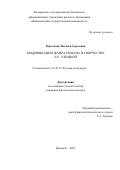 Короткова Наталья Сергеевна. Модификации жанра романа в творчестве Л.Е. Улицкой: дис. кандидат наук: 10.01.01 - Русская литература. ФГБОУ ВО «Воронежский государственный университет». 2021. 193 с.