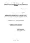 Шарко, Руслан Алексеевич. Модификационная изменчивость и экологическая пластичность современных сортов озимой пшеницы в условиях юго-запада ЦЧЗ: дис. кандидат сельскохозяйственных наук: 06.01.05 - Селекция и семеноводство. Белгород. 2000. 199 с.