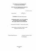 Толщина, Светлана Геннадьевна. Модификация 1,2,4,5-тетразинов и азоло[1,2,4,5]тетразинов под действием нуклеофилов: дис. кандидат химических наук: 02.00.03 - Органическая химия. Екатеринбург. 2011. 145 с.