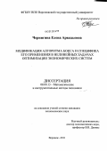 Чернигина, Елена Аркадьевна. Модификация алгоритма бокса и специфика его применения в нелинейных задачах оптимизации экономических систем: дис. кандидат экономических наук: 08.00.13 - Математические и инструментальные методы экономики. Воронеж. 2011. 154 с.