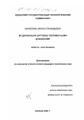 Кириллова, Лариса Геннадьевна. Модификация битумов полимерными добавками: дис. кандидат технических наук: 02.00.13 - Нефтехимия. Казань. 2000. 112 с.