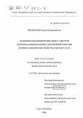 Филимонов, Алексей Владимирович. Модификация дифференциальных спектров вторично-ионной и ионно-электронной эмиссии и физико-химические свойства твердого тела: дис. кандидат физико-математических наук: 01.04.04 - Физическая электроника. Санкт-Петербург. 2000. 167 с.