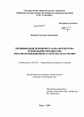 Иванова, Татьяна Леонидовна. Модификация дорожного асфальтобетона резиновыми порошками механоактивационного способа получения: дис. кандидат технических наук: 05.23.05 - Строительные материалы и изделия. Омск. 2009. 191 с.