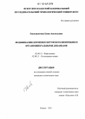 Емельянычева, Елена Анатольевна. Модификация дорожных битумов полимерными и органоминеральными добавками: дис. кандидат технических наук: 02.00.13 - Нефтехимия. Казань. 2011. 145 с.