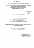 Грязнова, Мария Александровна. Модификация экономики региона на основе оценки консолидации локальных ресурсов: на примере Кемеровской области: дис. кандидат экономических наук: 08.00.05 - Экономика и управление народным хозяйством: теория управления экономическими системами; макроэкономика; экономика, организация и управление предприятиями, отраслями, комплексами; управление инновациями; региональная экономика; логистика; экономика труда. Кемерово. 2012. 155 с.