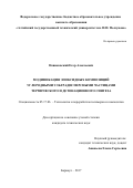 Новиковский, Егор Алексеевич. Модификация эпоксидных композиций углеродными ультрадисперсными частицами термического и детонационного синтеза: дис. кандидат наук: 05.17.06 - Технология и переработка полимеров и композитов. Барнаул. 2017. 178 с.