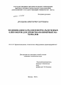 Дроздова, Виктория Сергеевна. Модификация карбамидоформальдегидных олигомеров для древесно-полимерных материалов: дис. кандидат технических наук: 05.21.05 - Древесиноведение, технология и оборудование деревопереработки. Москва. 2010. 127 с.