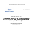 Вознюк Глеб Валерьевич. Модификация характеристик полупроводниковых структур и лазеров на их основе методом прямой ионно-лучевой литографии: дис. кандидат наук: 05.27.03 - Квантовая электроника. ФГАОУ ВО «Национальный исследовательский университет ИТМО». 2020. 223 с.