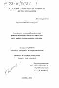 Хорошилова, Юлия Александровна. Модификация композиций для получения пористых полимерных материалов и покрытий путем введения интерполимерных комплексов: дис. кандидат технических наук: 05.17.06 - Технология и переработка полимеров и композитов. Москва. 2003. 219 с.