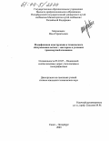 Морчиладзе, Илья Геронтьевич. Модификация конструкции и технического обслуживания вагона - цистерны в условиях транспортной компании: дис. кандидат технических наук: 05.22.07 - Подвижной состав железных дорог, тяга поездов и электрификация. Санкт-Петербург. 2003. 157 с.