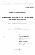 Зайцева, Наталья Леонидовна. Модификация магнитопластов для придания специфических свойств: дис. кандидат технических наук: 02.00.16 - Химия и технология композиционных материалов. Саратов. 1998. 151 с.