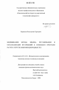 Бормотин, Константин Сергеевич. Модификация метода Шварца, регуляризация и параллелизация МГЭ-решений в комплексе программ расчета упругих микронеоднородных тел: дис. кандидат физико-математических наук: 05.13.18 - Математическое моделирование, численные методы и комплексы программ. Комсомольск-на-Амуре. 2006. 140 с.