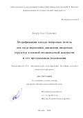 Коцур Олег Сергеевич. Модификация метода вихревых петель для моделирования движения вихревых структур в вязкой несжимаемой жидкости и его программная реализация: дис. кандидат наук: 00.00.00 - Другие cпециальности. ФГБОУ ВО «Московский государственный технический университет имени Н.Э. Баумана (национальный исследовательский университет)». 2022. 194 с.