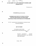 Усманов, Ильнур Талгатович. Модификация многосеточного метода для моделирования гидродинамики многопластовых нефтяных месторождений: дис. кандидат физико-математических наук: 05.13.18 - Математическое моделирование, численные методы и комплексы программ. Казань. 2004. 85 с.