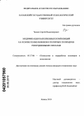 Чагаев, Сергей Владимирович. Модификация наполненных композиций на основе полиолефинов и полярных полимеров резорциновыми смолами: дис. кандидат технических наук: 05.17.06 - Технология и переработка полимеров и композитов. Казань. 2010. 115 с.