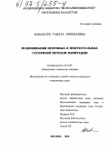 Ковальчук, Тамара Николаевна. Модификация нефтяных и нефтеугольных суспензий методом кавитации: дис. кандидат технических наук: 05.17.07 - Химия и технология топлив и специальных продуктов. Москва. 1996. 131 с.