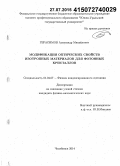 Герасимов, Александр Михайлович. Модификация оптических свойств изотропных материалов для фотонных кристаллов: дис. кандидат наук: 01.04.07 - Физика конденсированного состояния. Челябинск. 2014. 143 с.