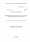 Туриев, Анатолий Майранович. Модификация пленок органических материалов под действием лазерного излучения: дис. доктор физико-математических наук: 01.04.07 - Физика конденсированного состояния. Санкт-Петербург. 2011. 236 с.