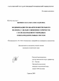 Щербина, Наталья Александровна. Модификация полиакрилонитрильного волокна с целью снижения горючести с использованием гибридных огнезамедлительных систем: дис. кандидат технических наук: 05.17.06 - Технология и переработка полимеров и композитов. Саратов. 2009. 142 с.