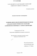 Акимова, Анастасия Александровна. Модификация полиакрилонитрильных волокон замедлителями горения и исследование закономерностей процесса термостабилизации: дис. кандидат технических наук: 05.17.06 - Технология и переработка полимеров и композитов. Саратов. 2012. 121 с.