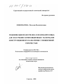 Пономарёва, Наталия Валентиновна. Модификация полиэтилена и поликапроамида для получения композиционных материалов конструкционного назначения с пониженной горючестью: дис. кандидат технических наук: 05.17.06 - Технология и переработка полимеров и композитов. Саратов. 2002. 125 с.