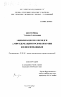 Костерева, Татьяна Алексеевна. Модификация полиимидов азотсодержащими основаниями и полиоснованиями: дис. кандидат химических наук: 02.00.06 - Высокомолекулярные соединения. Санкт-Петербург. 1998. 138 с.