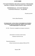 Лыгина, Лариса Валерьевна. Модификация полимерных композиций акрилатных и поливинилхлоридных пластиков для получения послойно сочетаемых композиционных материалов: дис. кандидат технических наук: 05.17.06 - Технология и переработка полимеров и композитов. Воронеж. 2006. 143 с.