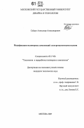 Сайдук, Александр Александрович. Модификация полимерных композиций электромагнитными полями: дис. кандидат технических наук: 05.17.06 - Технология и переработка полимеров и композитов. Москва. 2007. 181 с.