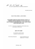 Мансурова, Ирина Алексеевна. Модификация полиметилметакрилата аминосодержащими реагентами для получения сополимеров с регулируемой гидрофильностью: дис. кандидат технических наук: 05.17.06 - Технология и переработка полимеров и композитов. Москва. 2000. 188 с.