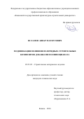 Исламов Анвар Махмутович. Модификация поливинилхлоридных строительных композитов добавками полиизоцианата: дис. кандидат наук: 05.23.05 - Строительные материалы и изделия. ФГБОУ ВО «Казанский государственный архитектурно-строительный университет». 2016. 165 с.