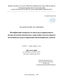 Назаров Денис Васильевич. Модификация поверхности наноструктурированного титана методами химического травления и молекулярного наслаивания для регулирования биомедицинских свойств: дис. кандидат наук: 02.00.21 - Химия твердого тела. ФГБОУ ВО «Санкт-Петербургский государственный технологический институт (технический университет)». 2019. 157 с.