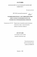 Рягузов, Александр Владимирович. Модификация процесса бессвинцовой пайки кристаллов к основаниям корпусов силовых полупроводниковых приборов: дис. кандидат технических наук: 05.27.01 - Твердотельная электроника, радиоэлектронные компоненты, микро- и нано- электроника на квантовых эффектах. Воронеж. 2006. 146 с.