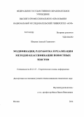 Шаграев, Алексей Галимович. Модификация, разработка и реализация методов классификации новостных текстов: дис. кандидат наук: 05.13.17 - Теоретические основы информатики. Москва. 2014. 108 с.