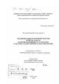 Пестерев, Валерий Александрович. Модификация романной формы в прозе Запада второй половины XX столетия: Способы художественного синтезирования: дис. доктор филологических наук: 10.01.05 - Литература народов Европы, Америки и Австралии. Волгоград. 1999. 337 с.