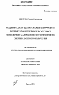 Никитина, Татьяна Геннадьевна. Модификация с целью снижения горючести полиакрилонитрильных и смесовых полимерных материалов с использованием энергии лазерного излучения: дис. кандидат технических наук: 05.17.06 - Технология и переработка полимеров и композитов. Саратов. 2006. 119 с.