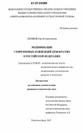 Поляков, Сергей Анатольевич. Модификация современных концепций демократии в Российской Федерации: дис. кандидат политических наук: 23.00.02 - Политические институты, этнополитическая конфликтология, национальные и политические процессы и технологии. Ростов-на-Дону. 2007. 149 с.