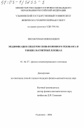 Носов, Роман Николаевич. Модификация спектров спин-волнового резонанса в тонких магнитных пленках: дис. кандидат физико-математических наук: 01.04.07 - Физика конденсированного состояния. Ульяновск. 2003. 130 с.