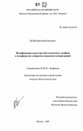 Белов, Василий Викторович. Модификация структуры биологических мембран α-токоферолом в широком диапазоне концентраций: дис. кандидат биологических наук: 03.00.02 - Биофизика. Москва. 2007. 193 с.