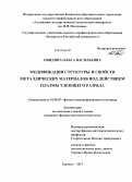 Обидина, Ольга Васильевна. Модификация структуры и свойств металлических материалов под действием плазмы тлеющего разряда: дис. кандидат наук: 01.04.07 - Физика конденсированного состояния. Барнаул. 2013. 166 с.