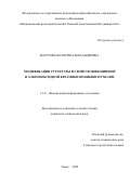 Болтуева Валерия Александровна. Модификация структуры и свойств циркониевой и алюмооксидной керамики ионными пучками: дис. кандидат наук: 00.00.00 - Другие cпециальности. ФГАОУ ВО «Национальный исследовательский Томский политехнический университет». 2023. 180 с.