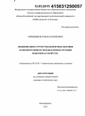 Овчинников, Роман Валерьевич. Модификация структуры цементных бетонов наполнителями из золошлаковых отходов Новочеркасской ГРЭС: дис. кандидат наук: 05.23.05 - Строительные материалы и изделия. Новочеркасск. 2015. 180 с.