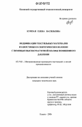 Кумпан, Елена Васильевна. Модификация текстильных материалов из шерстяных и синтетических волокон с помощью высокочастотной плазмы пониженного давления: дис. кандидат технических наук: 05.19.01 - Материаловедение производств текстильной и легкой промышленности. Казань. 2006. 158 с.