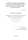 Башинская Софья Андреевна. «Модификация терапевтической стратегии у пожилых пациентов с сахарным диабетом 2 типа»: дис. кандидат наук: 00.00.00 - Другие cпециальности. ФГБОУ ВО «Самарский государственный медицинский университет» Министерства здравоохранения Российской Федерации. 2024. 151 с.