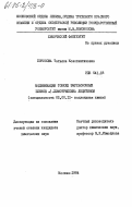 Борисова, Татьяна Константиновна. Модификация тонких эмульсионных пленок альфа-химотрипсина лецитином: дис. кандидат химических наук: 02.00.11 - Коллоидная химия и физико-химическая механика. Москва. 1984. 180 с.