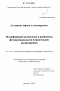 Котлярова, Ирина Александровна. Модификация целлюлозы и древесины функциональными боразотными соединениями: дис. кандидат технических наук: 05.17.06 - Технология и переработка полимеров и композитов. Москва. 2012. 155 с.