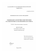 Четвериков, Константин Геннадьевич. Модификация ударопрочных полистирольных пластиков в процессе механохимического синтеза: дис. кандидат химических наук: 02.00.06 - Высокомолекулярные соединения. Казань. 2003. 103 с.